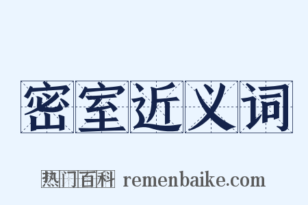 密室近义词是什么意思的图片